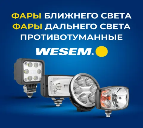 Фары Wesem