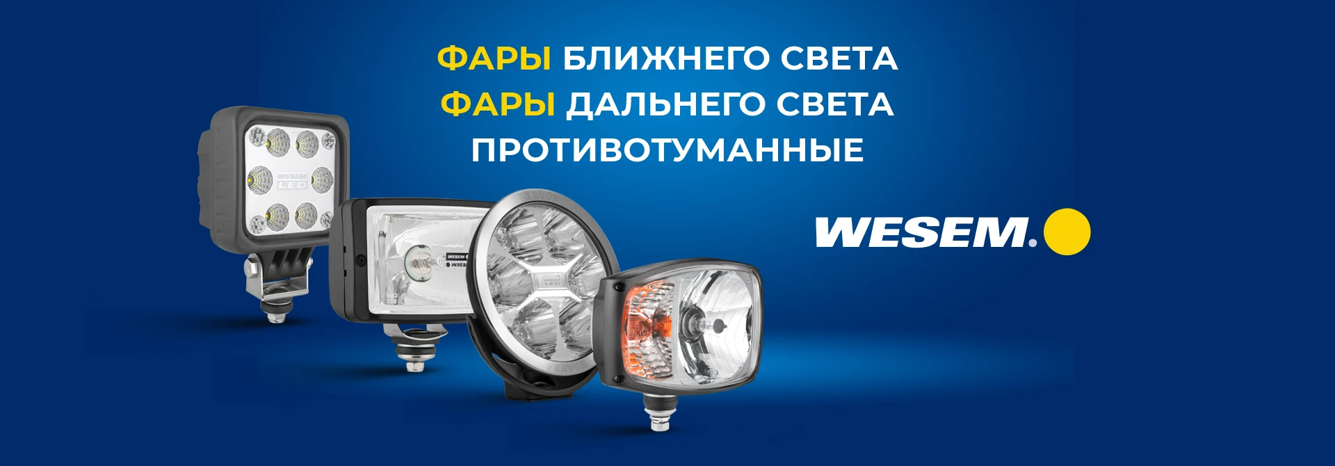 Фары Wesem